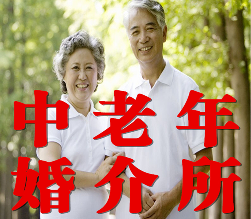 【宁夏】 &ldquo;中老年婚介所&rdquo;(全宁夏中老年单身都来这里找伴)