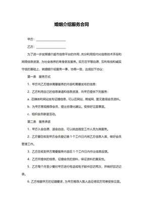 婚姻介绍服务合同