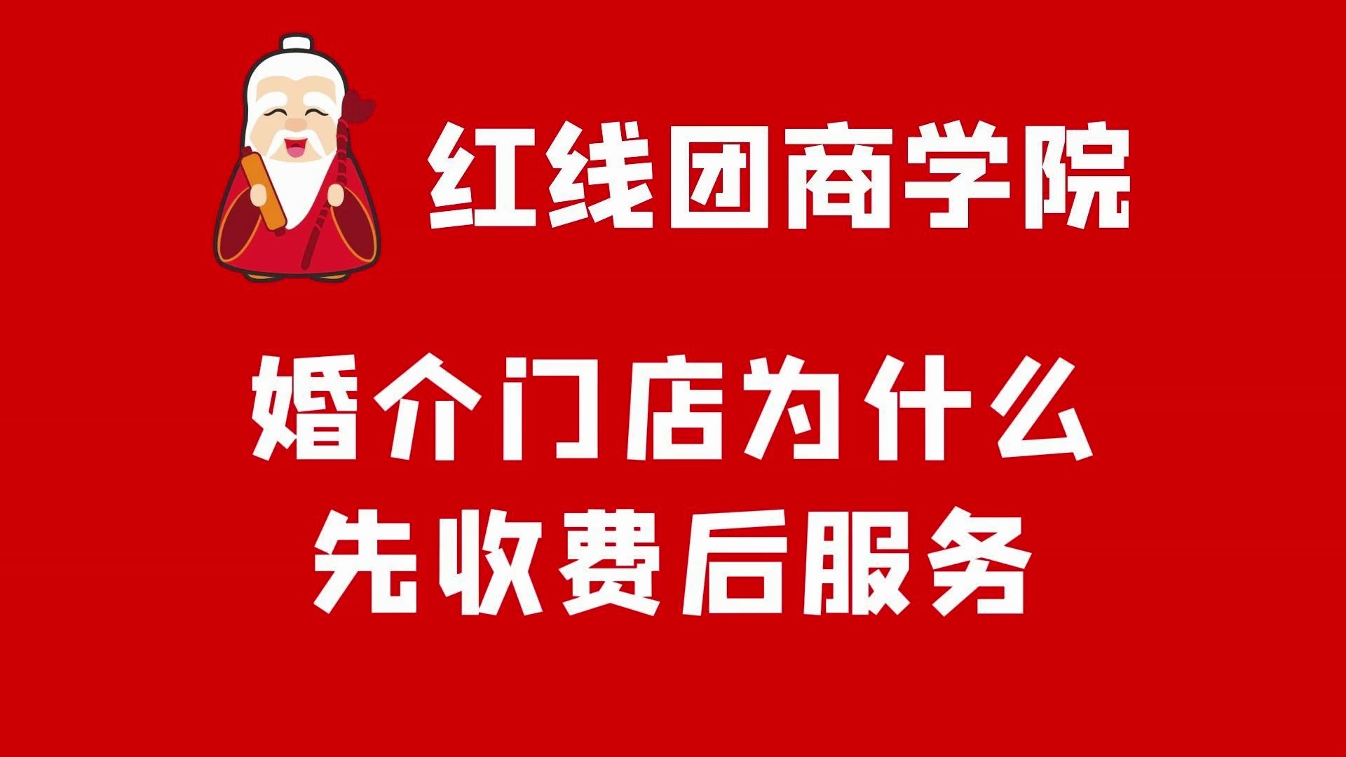 婚介门店为什么先收费后服务?