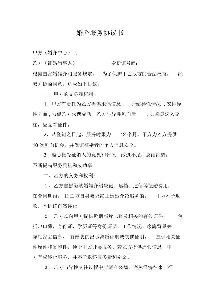 婚介服务协议书 1