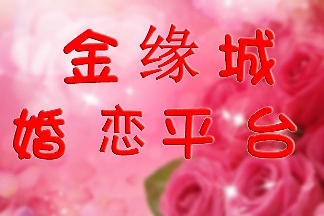 红线牵洪城,南昌金缘城婚介所诚信服务二十四载