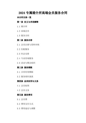 婚介会员服务合同